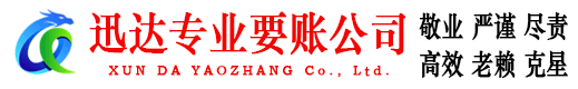 昌江迅达清债公司